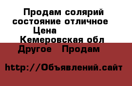 Продам солярий состояние отличное › Цена ­ 99 000 - Кемеровская обл. Другое » Продам   